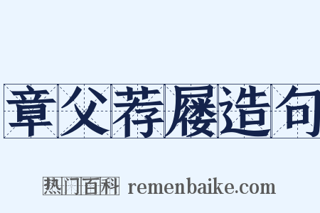 章父荐屦造句是什么意思的图片